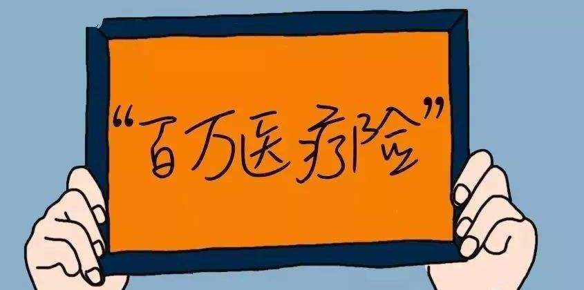 百萬(wàn)醫療