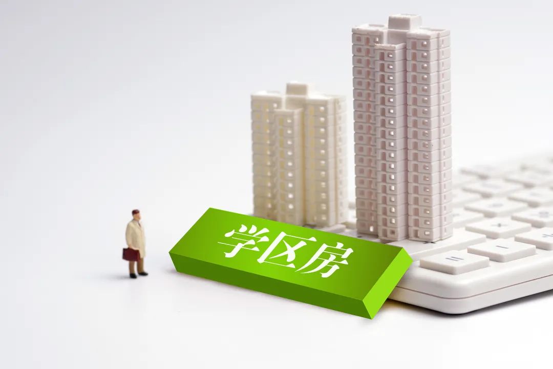 學(xué)區房