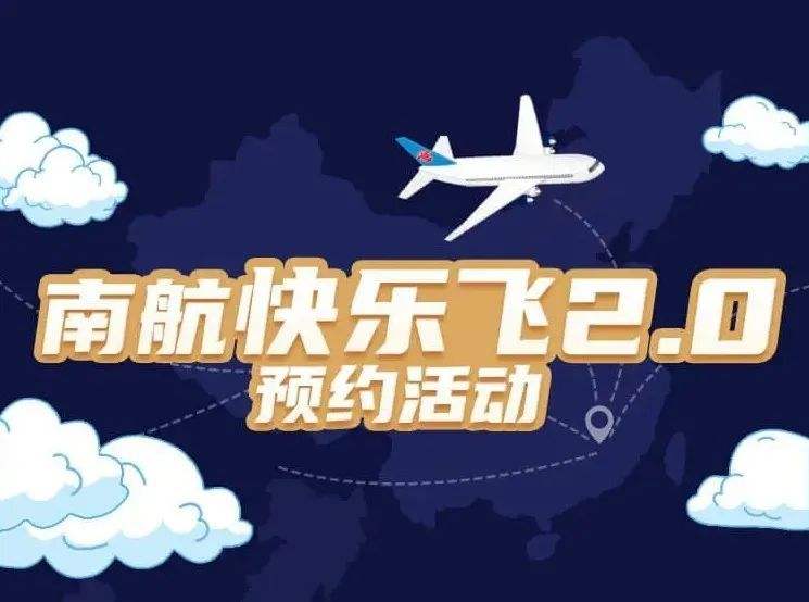 南航快樂(lè )飛