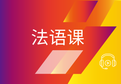 法語(yǔ)培訓
