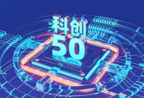 科創(chuàng  )50