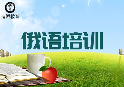 俄語(yǔ)培訓