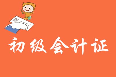 初級會(huì )計