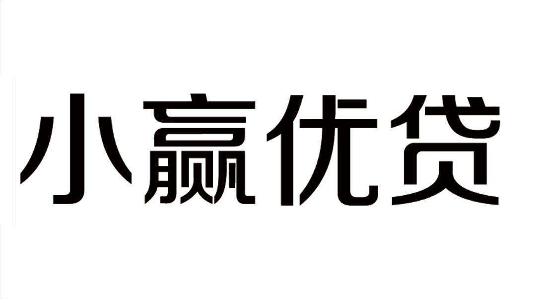 小贏(yíng)優(yōu)貸