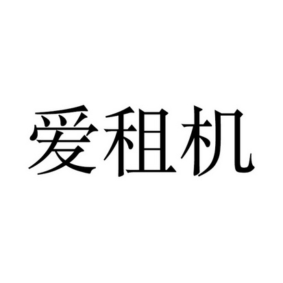 愛(ài)租機