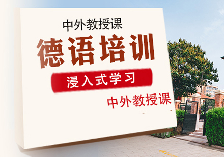 德語(yǔ)培訓