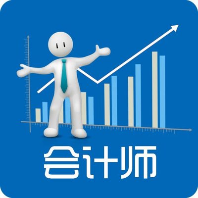 會(huì )計師
