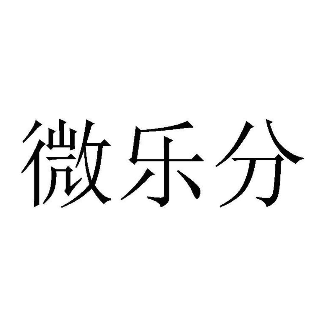 微樂(lè )分