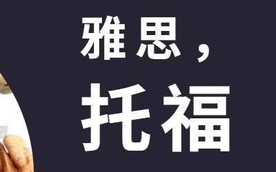 普通人考雅思好還是托福更好？